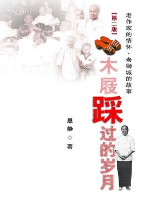 cover image of 木屐踩过的岁月